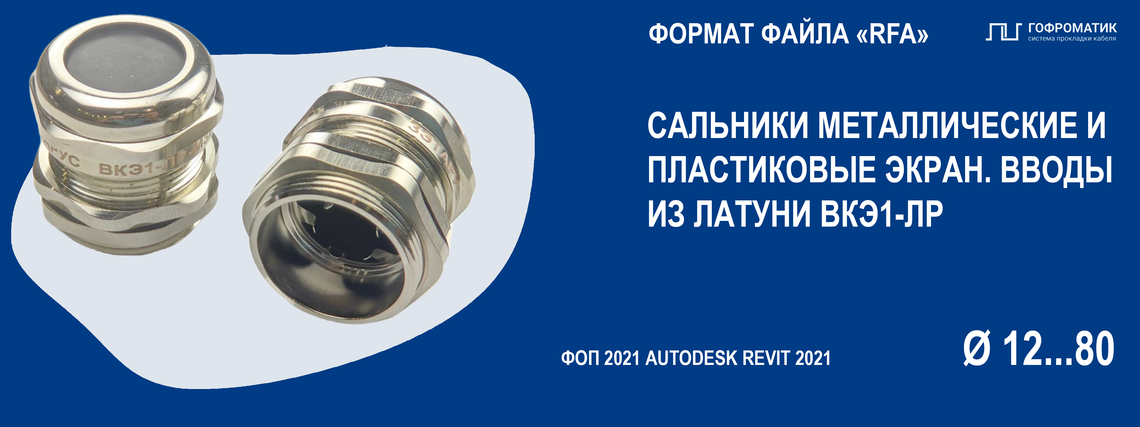 КВ (М12...80) — КАБЕЛЬНЫЙ ВВОД ВКЭ1 ЭКРАНИРОВАННЫЙ КАБЕЛЬ